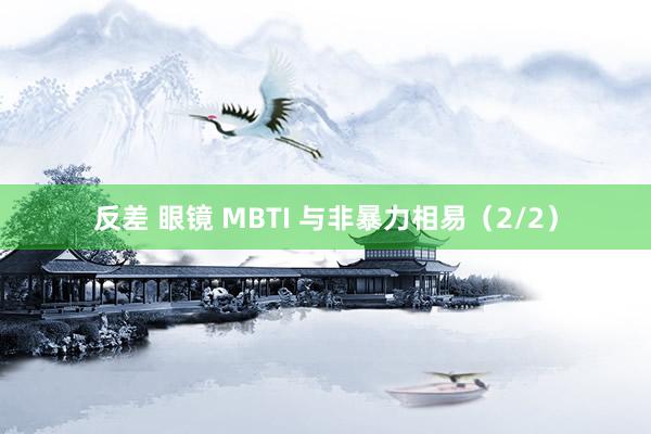 反差 眼镜 MBTI 与非暴力相易（2/2）