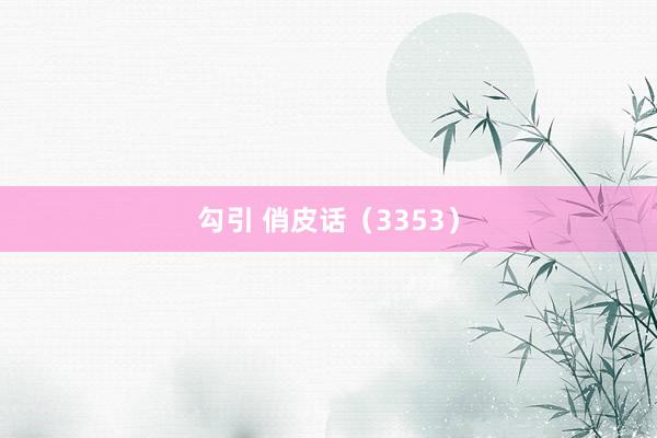 勾引 俏皮话（3353）